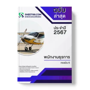 คู่มือเตรียมสอบ แนวข้อสอบ พนักงานธุรการ กองบิน 6