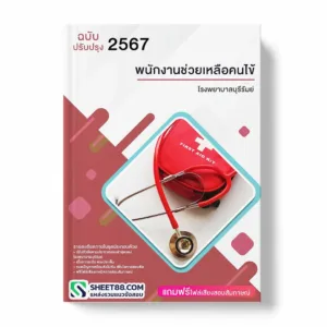 แนวข้อสอบ พนักงานช่วยเหลือคนไข้ โรงพยาบาลบุรีรัมย์