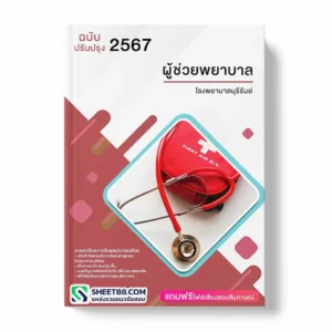 แนวข้อสอบ ผู้ช่วยพยาบาล โรงพยาบาลบุรีรัมย์