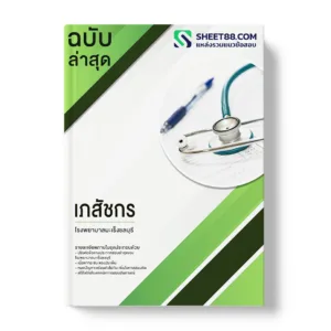 คู่มือเตรียมสอบ แนวข้อสอบ เภสัชกร โรงพยาบาลมะเร็งชลบุรี