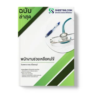 คู่มือเตรียมสอบ แนวข้อสอบ พนักงานช่วยเหลือคนไข้ โรงพยาบาลมะเร็งชลบุรี