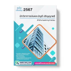 คู่มือเตรียมสอบ แนวข้อสอบ นักวิชาการเงินและบัญชี ปริญญาตรี สำนักงานเลขานุการกรม