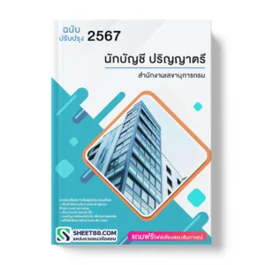 คู่มือเตรียมสอบ แนวข้อสอบ นักบัญชี ปริญญาตรี สำนักงานเลขานุการกรม