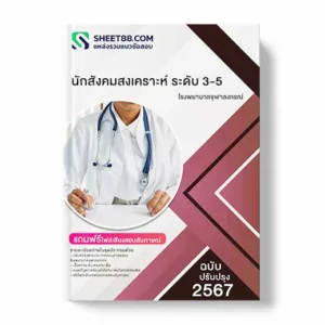 แนวข้อสอบ นักสังคมสงเคราะห์ ระดับ 3-5 โรงพยาบาลจุฬาลงกรณ์