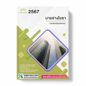 แนวข้อสอบ นายช่างโยธา กรมส่งเสริมสหกรณ์