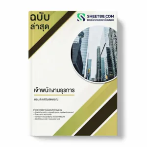 แนวข้อสอบ เจ้าพนักงานธุรการ กรมส่งเสริมสหกรณ์