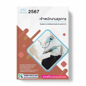แนวข้อสอบ เจ้าพนักงานธุรการ โรงพยาบาลเชียงรายประชานุเคราะห์