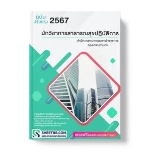 คู่มือเตรียมสอบ แนวข้อสอบ นักวิชาการสาธารณสุขปฏิบัติการ สำนักงานคณะกรรมการข้าราชการกรุงเทพมหานคร