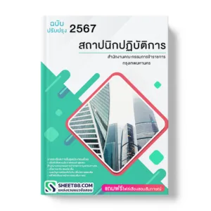 คู่มือเตรียมสอบ แนวข้อสอบ สถาปนิกปฏิบัติการ สำนักงานคณะกรรมการข้าราชการกรุงเทพมหานคร