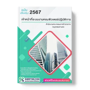 คู่มือเตรียมสอบ แนวข้อสอบ เจ้าหน้าที่ระบบงานคอมพิวเตอร์ปฏิบัติการ สำนักงานคณะกรรมการข้าราชการกรุงเทพมหานคร