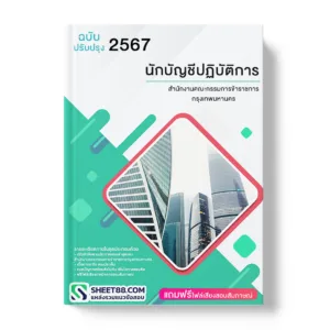 คู่มือเตรียมสอบ แนวข้อสอบ นักบัญชีปฏิบัติการ สำนักงานคณะกรรมการข้าราชการกรุงเทพมหานคร