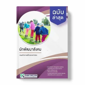 แนวข้อสอบ นักพัฒนาสังคม กรมกิจการเด็กและเยาวชน