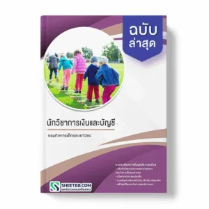 แนวข้อสอบ นักวิชาการเงินและบัญชี กรมกิจการเด็กและเยาวชน