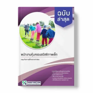 แนวข้อสอบ พนักงานคุ้มครองสวัสดิภาพเด็ก กรมกิจการเด็กและเยาวชน