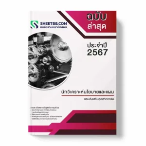 แนวข้อสอบ นักวิเคราะห์นโยบายและแผน กรมส่งเสริมอุตสาหกรรม