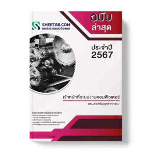 แนวข้อสอบ เจ้าหน้าที่ระบบงานคอมพิวเตอร์ กรมส่งเสริมอุตสาหกรรม