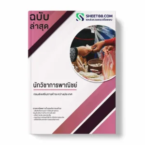 แนวข้อสอบ นักวิชาการพาณิชย์ กรมส่งเสริมการค้าระหว่างประเทศ