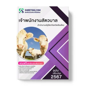 คู่มือเตรียมสอบ แนวข้อสอบ เจ้าพนักงานสัตวบาล สํานักงานปศุสัตว์จังหวัดเชียงใหม่