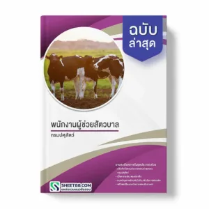 แนวข้อสอบ พนักงานผู้ช่วยสัตวบาล กรมปศุสัตว์