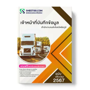 คู่มือเตรียมสอบ แนวข้อสอบ เจ้าหน้าที่บันทึกข้อมูล สำนักงานขนส่งจังหวัดชัยภูมิ