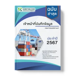 คู่มือเตรียมสอบ แนวข้อสอบ เจ้าหน้าที่บันทึกข้อมูล กรมการขนส่งทางบก