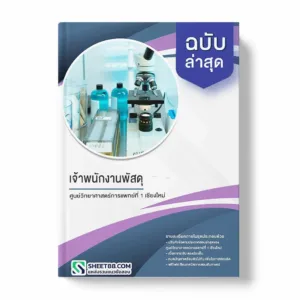 แนวข้อสอบ เจ้าพนักงานพัสดุ ศูนย์วิทยาศาสตร์การแพทย์ที่ 1 เชียงใหม่