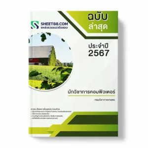 แนวข้อสอบ นักวิชาการคอมพิวเตอร์ กรมวิชาการเกษตร