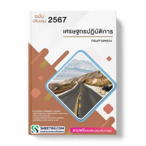 แนวข้อสอบ เศรษฐกรปฏิบัติการ กรมทางหลวง