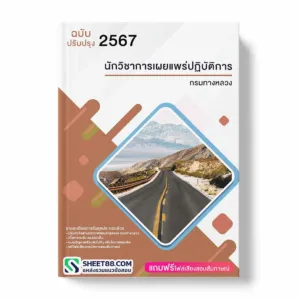 แนวข้อสอบ นักวิชาการเผยแพร่ปฏิบัติการ กรมทางหลวง