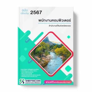 แนวข้อสอบ พนักงานคอมพิวเตอร์ สํานักงานที่ดินจังหวัดระยอง