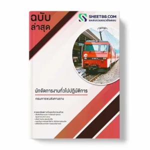 แนวข้อสอบ นักจัดการงานทั่วไปปฏิบัติการ กรมการขนส่งทางราง