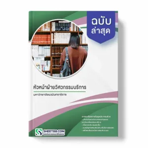 แนวข้อสอบ หัวหน้าฝ่ายวิศวกรรมบริการ มหาวิทยาลัยนวมินทราธิราช