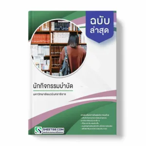 แนวข้อสอบ นักกิจกรรมบำบัด มหาวิทยาลัยนวมินทราธิราช