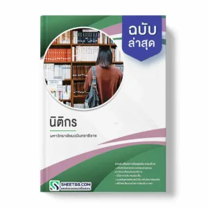 แนวข้อสอบ นิติกร มหาวิทยาลัยนวมินทราธิราช