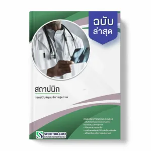 แนวข้อสอบ สถาปนิก กรมสนับสนุนบริการสุขภาพ
