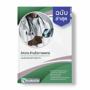 แนวข้อสอบ วิศวกร ด้านชีวการแพทย์ กรมสนับสนุนบริการสุขภาพ