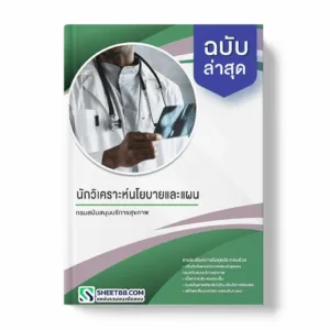 แนวข้อสอบ นักวิเคราะห์นโยบายและแผน กรมสนับสนุนบริการสุขภาพ