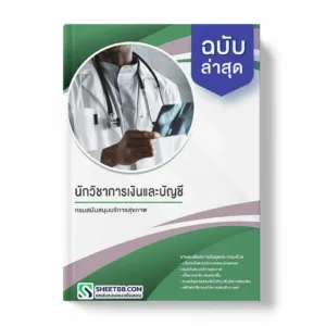 แนวข้อสอบ นักวิชาการเงินและบัญชี กรมสนับสนุนบริการสุขภาพ
