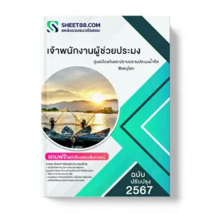 คู่มือเตรียมสอบ แนวข้อสอบ เจ้าพนักงานผู้ช่วยประมง ศูนย์ป้องกันและปราบปรามประมงน้ำจืดพิษณุโลก
