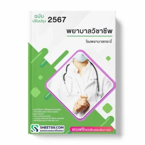 แนวข้อสอบ พยาบาลวิชาชีพ โรงพยาบาลกระบี่