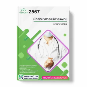 แนวข้อสอบ นักกิจกรรมบำบัด โรงพยาบาลกระบี่