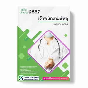 แนวข้อสอบ เจ้าพนักงานพัสดุ โรงพยาบาลกระบี่