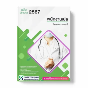 แนวข้อสอบ พนักงานเปล โรงพยาบาลกระบี่