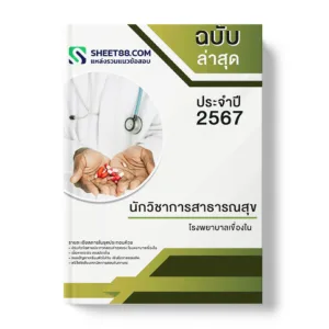 คู่มือเตรียมสอบ แนวข้อสอบ นักวิชาการสาธารณสุข โรงพยาบาลเขื่องใน