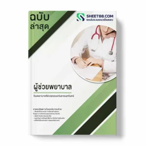 แนวข้อสอบ ผู้ช่วยพยาบาล โรงพยาบาลจิตเวชขอนแก่นราชนครินทร์