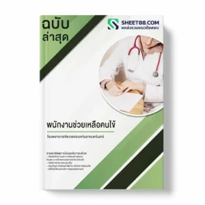 แนวข้อสอบ พนักงานช่วยเหลือคนไข้ โรงพยาบาลจิตเวชขอนแก่นราชนครินทร์