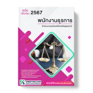 คู่มือเตรียมสอบ แนวข้อสอบ พนักงานคอมพิวเตอร์ สำนักงานบังคับคดีจังหวัดอุดรธานี
