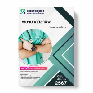 แนวข้อสอบ พยาบาลวิชาชีพ โรงพยาบาลลำปาง