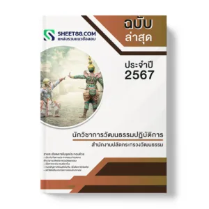 คู่มือเตรียมสอบ แนวข้อสอบ นักวิชาการวัฒนธรรมปฏิบัติการ สํานักงานปลัดกระทรวงวัฒนธรรม