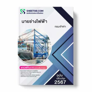 แนวข้อสอบ นายช่างไฟฟ้า กรมเจ้าท่า